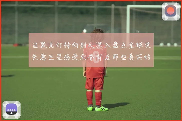 当聚光灯转向别处深入盘点金球奖失意巨星感受荣誉背后那些真实的心碎瞬间